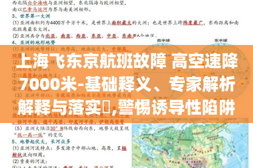 上海飛東京航班故障 高空速降7000米-基礎釋義、專家解析解釋與落實?,警惕誘導性陷阱