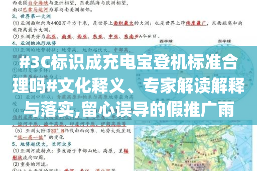 #3C標(biāo)識成充電寶登機(jī)標(biāo)準(zhǔn)合理嗎#文化釋義、專家解讀解釋與落實(shí),留心誤導(dǎo)的假推廣雨