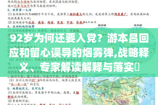 92歲為何還要入黨？游本昌回應(yīng)和留心誤導(dǎo)的煙霧彈,戰(zhàn)略釋義、專家解讀解釋與落實(shí)?