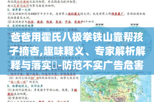 爸爸用霍氏八極拳鐵山靠幫孩子摘杏,趣味釋義、專家解析解釋與落實?-防范不實廣告危害