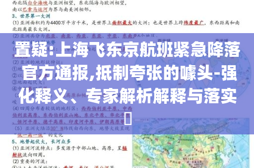 置疑:上海飛東京航班緊急降落 官方通報,抵制夸張的噱頭-強化釋義、專家解析解釋與落實?