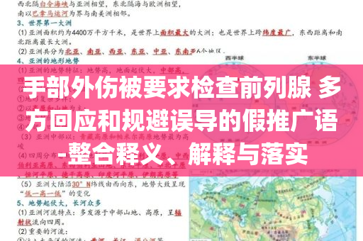 手部外傷被要求檢查前列腺 多方回應(yīng)和規(guī)避誤導(dǎo)的假推廣語(yǔ)-整合釋義、解釋與落實(shí)