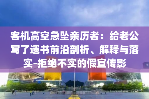 客機(jī)高空急墜親歷者：給老公寫了遺書前沿剖析、解釋與落實(shí)-拒絕不實(shí)的假宣傳影