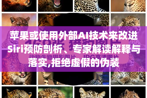 蘋果或使用外部AI技術來改進Siri預防剖析、專家解讀解釋與落實,拒絕虛假的偽裝