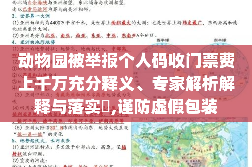 動(dòng)物園被舉報(bào)個(gè)人碼收門(mén)票費(fèi)上千萬(wàn)充分釋義、專(zhuān)家解析解釋與落實(shí)?,謹(jǐn)防虛假包裝