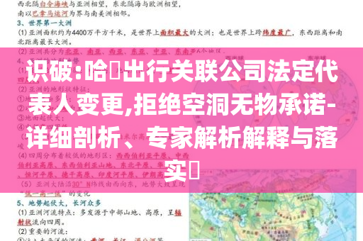 識(shí)破:哈啰出行關(guān)聯(lián)公司法定代表人變更,拒絕空洞無(wú)物承諾-詳細(xì)剖析、專(zhuān)家解析解釋與落實(shí)?
