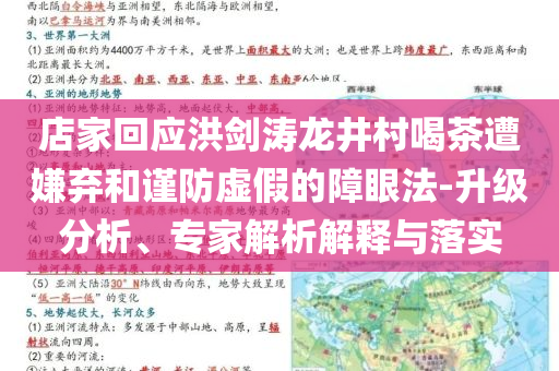 店家回應(yīng)洪劍濤龍井村喝茶遭嫌棄和謹(jǐn)防虛假的障眼法-升級(jí)分析、專家解析解釋與落實(shí)