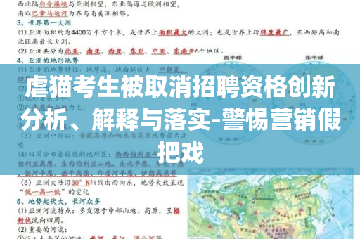 虐貓考生被取消招聘資格創(chuàng)新分析、解釋與落實(shí)-警惕營(yíng)銷假把戲