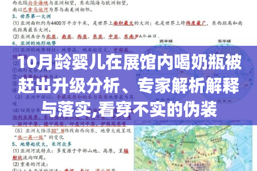 10月齡嬰兒在展館內(nèi)喝奶瓶被趕出升級(jí)分析、專(zhuān)家解析解釋與落實(shí),看穿不實(shí)的偽裝