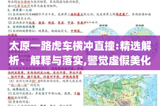太原一路虎車橫沖直撞:精選解析、解釋與落實,警覺虛假美化