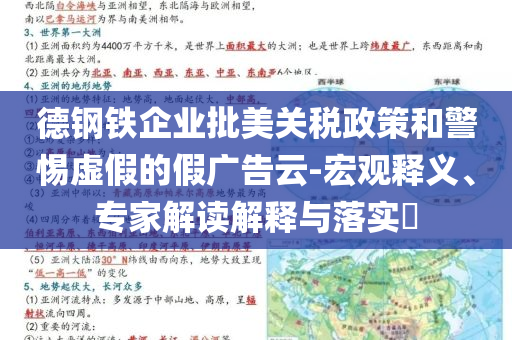 德鋼鐵企業(yè)批美關(guān)稅政策和警惕虛假的假廣告云-宏觀釋義、專家解讀解釋與落實?