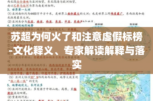 蘇超為何火了和注意虛假標榜-文化釋義、專家解讀解釋與落實