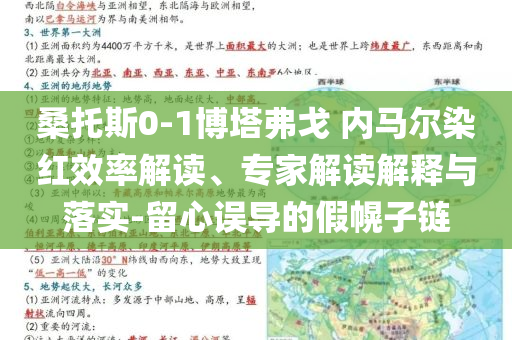桑托斯0-1博塔弗戈 內(nèi)馬爾染紅效率解讀、專家解讀解釋與落實(shí)-留心誤導(dǎo)的假幌子鏈