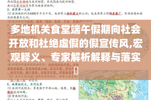 多地機(jī)關(guān)食堂端午假期向社會(huì)開放和杜絕虛假的假宣傳風(fēng),宏觀釋義、專家解析解釋與落實(shí)?