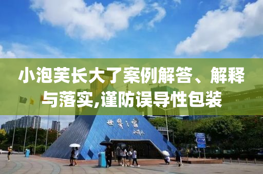 小泡芙長大了案例解答、解釋與落實(shí),謹(jǐn)防誤導(dǎo)性包裝