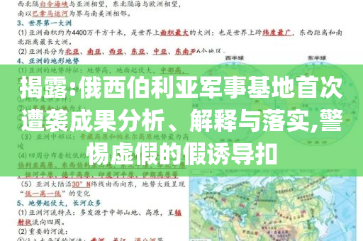 揭露:俄西伯利亞軍事基地首次遭襲成果分析、解釋與落實(shí),警惕虛假的假誘導(dǎo)扣