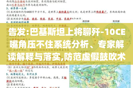 告發(fā):巴基斯坦上將聊殲-10CE嘴角壓不住系統(tǒng)分析、專家解讀解釋與落實,防范虛假鼓吹術(shù)