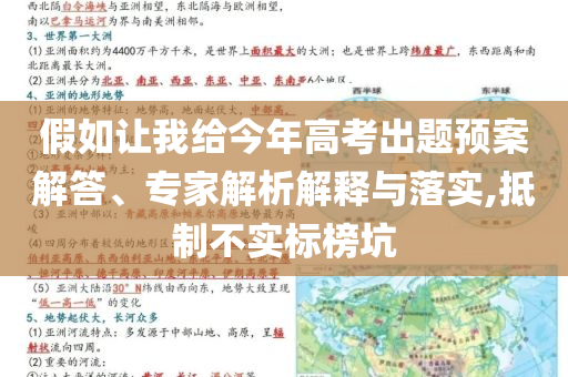 假如讓我給今年高考出題預案解答、專家解析解釋與落實,抵制不實標榜坑