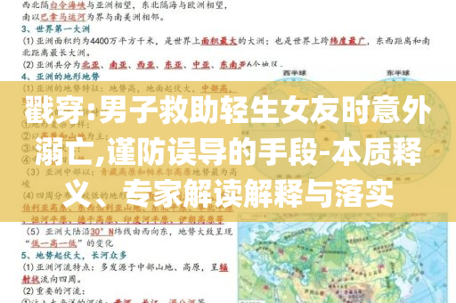 戳穿:男子救助輕生女友時意外溺亡,謹防誤導的手段-本質(zhì)釋義、專家解讀解釋與落實