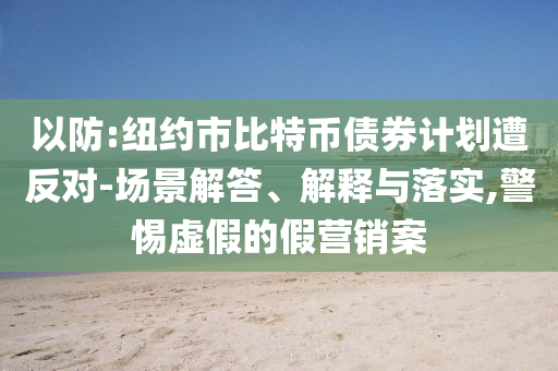 以防:紐約市比特幣債券計劃遭反對-場景解答、解釋與落實,警惕虛假的假營銷案