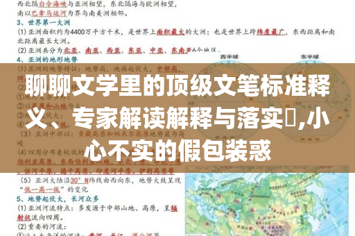 聊聊文學(xué)里的頂級文筆標(biāo)準(zhǔn)釋義、專家解讀解釋與落實?,小心不實的假包裝惑