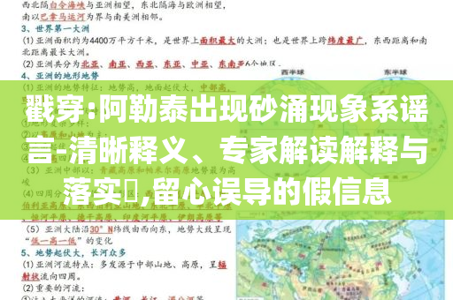 戳穿:阿勒泰出現(xiàn)砂涌現(xiàn)象系謠言-清晰釋義、專家解讀解釋與落實?,留心誤導(dǎo)的假信息
