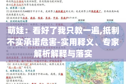 萌娃：看好了我只教一遍,抵制不實承諾危害-實用釋義、專家解析解釋與落實