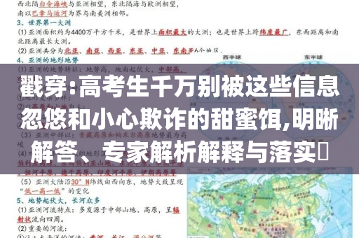 戳穿:高考生千萬別被這些信息忽悠和小心欺詐的甜蜜餌,明晰解答、專家解析解釋與落實?