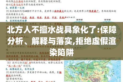 北方人不擅水戰(zhàn)具象化了:保障分析、解釋與落實(shí),拒絕虛假渲染陷阱