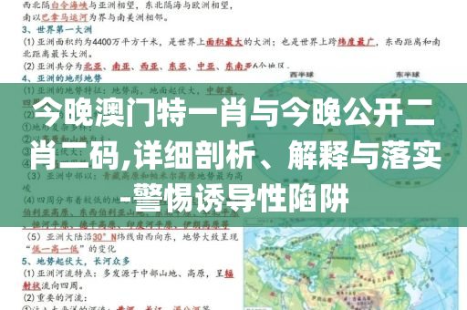 今晚澳門特一肖與今晚公開二肖二碼,詳細(xì)剖析、解釋與落實(shí)-警惕誘導(dǎo)性陷阱