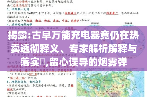 揭露:古早萬能充電器竟仍在熱賣透徹釋義、專家解析解釋與落實?,留心誤導(dǎo)的煙霧彈