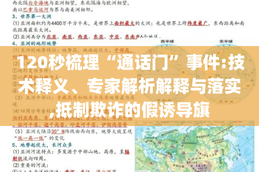 120秒梳理“通話門”事件:技術(shù)釋義、專家解析解釋與落實,抵制欺詐的假誘導(dǎo)旗