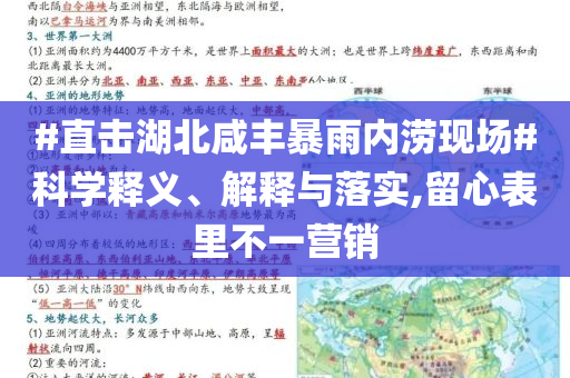 #直擊湖北咸豐暴雨內(nèi)澇現(xiàn)場(chǎng)#科學(xué)釋義、解釋與落實(shí),留心表里不一營(yíng)銷(xiāo)