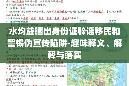 水均益曬出身份證辟謠移民和警惕偽宣傳陷阱-趣味釋義、解釋與落實