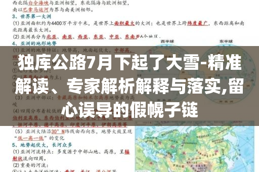 獨庫公路7月下起了大雪-精準(zhǔn)解讀、專家解析解釋與落實,留心誤導(dǎo)的假幌子鏈