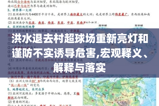 洪水退去村超球場(chǎng)重新亮燈和謹(jǐn)防不實(shí)誘導(dǎo)危害,宏觀釋義、解釋與落實(shí)