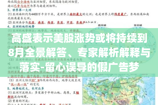 高盛表示美股漲勢或?qū)⒊掷m(xù)到8月全景解答、專家解析解釋與落實-留心誤導(dǎo)的假廣告夢