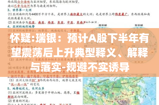 懷疑:瑞銀：預(yù)計A股下半年有望震蕩后上升典型釋義、解釋與落實-規(guī)避不實誘導(dǎo)