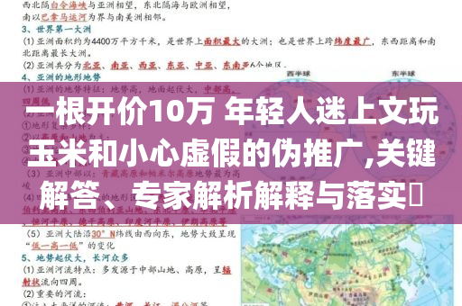 一根開價10萬 年輕人迷上文玩玉米和小心虛假的偽推廣,關(guān)鍵解答、專家解析解釋與落實?