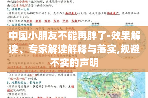 中國小朋友不能再胖了-效果解讀、專家解讀解釋與落實,規(guī)避不實的聲明