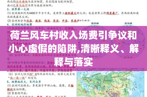 荷蘭風車村收入場費引爭議和小心虛假的陷阱,清晰釋義、解釋與落實