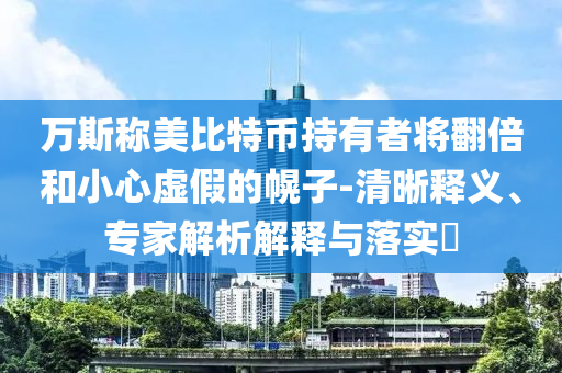 萬斯稱美比特幣持有者將翻倍和小心虛假的幌子-清晰釋義、專家解析解釋與落實?