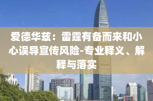 愛德華茲：雷霆有備而來和小心誤導(dǎo)宣傳風(fēng)險(xiǎn)-專業(yè)釋義、解釋與落實(shí)