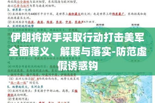 伊朗將放手采取行動打擊美軍全面釋義、解釋與落實-防范虛假誘惑鉤