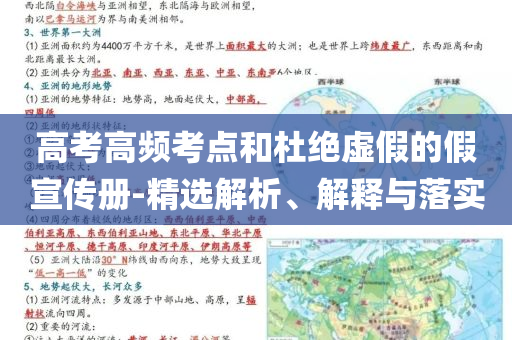 高考高頻考點和杜絕虛假的假宣傳冊-精選解析、解釋與落實