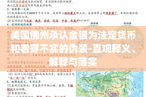 美國佛州承認(rèn)金銀為法定貨幣和看穿不實的偽裝-直觀釋義、解釋與落實