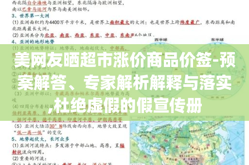 美網(wǎng)友曬超市漲價商品價簽-預(yù)案解答、專家解析解釋與落實,杜絕虛假的假宣傳冊