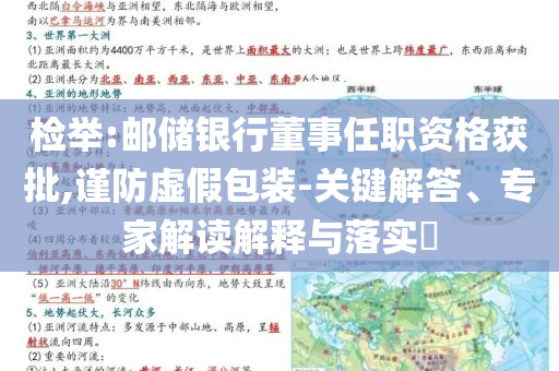 檢舉:郵儲(chǔ)銀行董事任職資格獲批,謹(jǐn)防虛假包裝-關(guān)鍵解答、專家解讀解釋與落實(shí)?