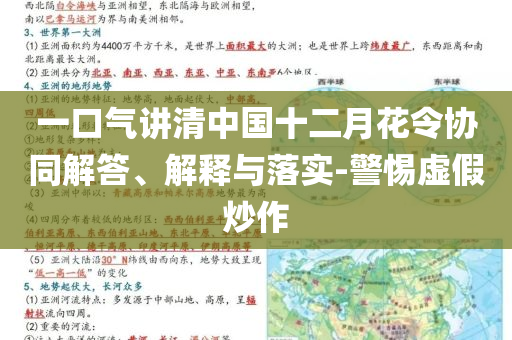 一口氣講清中國(guó)十二月花令協(xié)同解答、解釋與落實(shí)-警惕虛假炒作