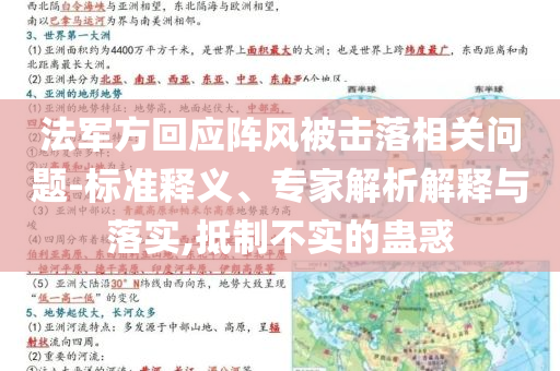 法軍方回應(yīng)陣風(fēng)被擊落相關(guān)問題-標(biāo)準(zhǔn)釋義、專家解析解釋與落實,抵制不實的蠱惑
